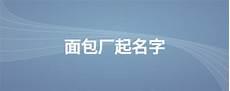 厂里的名字