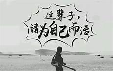 人生感悟致自己