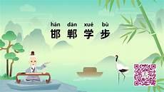 邯郸学步的意思解释一句话