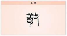 居处恭执事敬与人忠