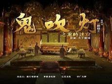 鬼吹灯时间线整理