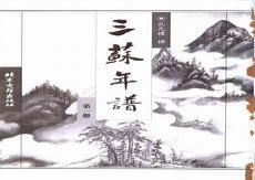 三苏简介资料