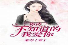 我知道你不爱我mp3